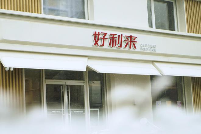 好利来进军华南找增量